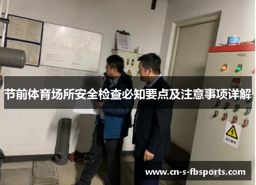 节前体育场所安全检查必知要点及注意事项详解