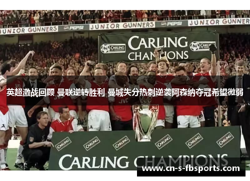 英超激战回顾 曼联逆转胜利 曼城失分热刺逆袭阿森纳夺冠希望微弱 英超激战回顾 曼联逆转胜利 曼城失分热刺逆袭阿森纳夺冠希望微弱