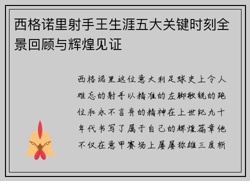 西格诺里射手王生涯五大关键时刻全景回顾与辉煌见证 西格诺里射手王生涯五大关键时刻全景回顾与辉煌见证