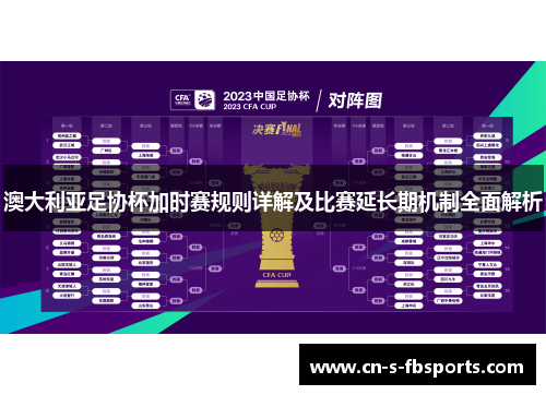 澳大利亚足协杯加时赛规则详解及比赛延长期机制全面解析 澳大利亚足协杯加时赛规则详解及比赛延长期机制全面解析