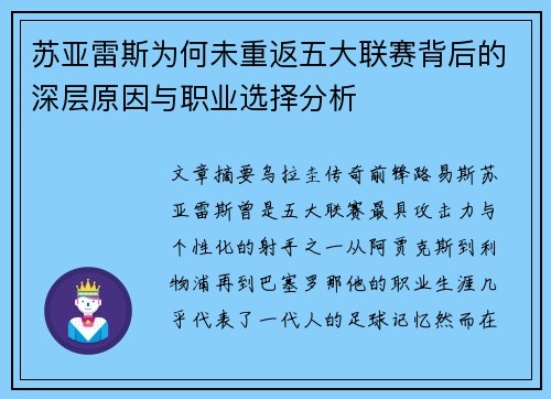 苏亚雷斯为何未重返五大联赛背后的深层原因与职业选择分析