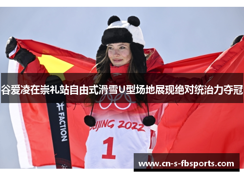 谷爱凌在崇礼站自由式滑雪U型场地展现绝对统治力夺冠 谷爱凌在崇礼站自由式滑雪U型场地展现绝对统治力夺冠