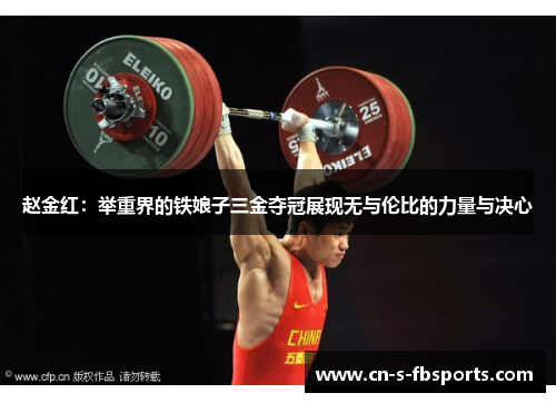 赵金红:举重界的铁娘子三金夺冠展现无与伦比的力量与决心 赵金红:举重界的铁娘子三金夺冠展现无与伦比的力量与决心