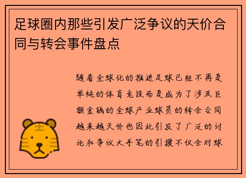 足球圈内那些引发广泛争议的天价合同与转会事件盘点