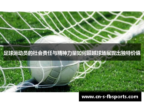 足球运动员的社会责任与精神力量如何超越球场展现出独特价值