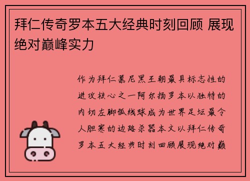 拜仁传奇罗本五大经典时刻回顾 展现绝对巅峰实力