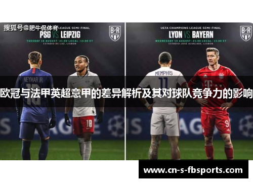 欧冠与法甲英超意甲的差异解析及其对球队竞争力的影响