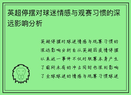 英超停摆对球迷情感与观赛习惯的深远影响分析