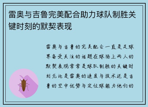 雷奥与吉鲁完美配合助力球队制胜关键时刻的默契表现