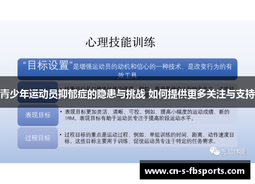 青少年运动员抑郁症的隐患与挑战 如何提供更多关注与支持