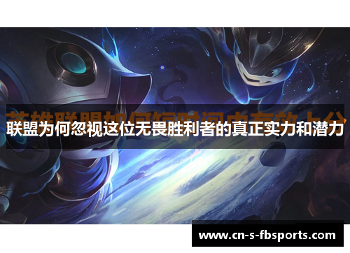 联盟为何忽视这位无畏胜利者的真正实力和潜力