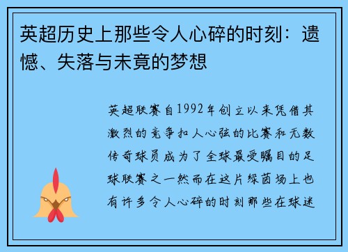 英超历史上那些令人心碎的时刻：遗憾、失落与未竟的梦想