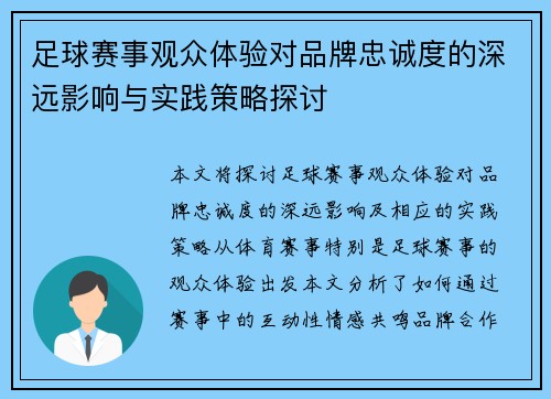 足球赛事观众体验对品牌忠诚度的深远影响与实践策略探讨