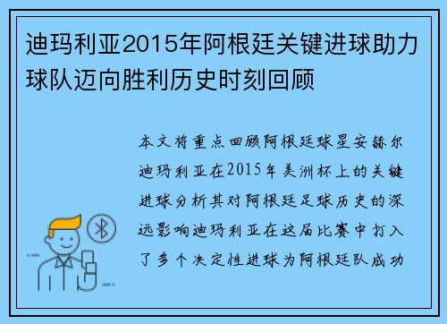 迪玛利亚2015年阿根廷关键进球助力球队迈向胜利历史时刻回顾