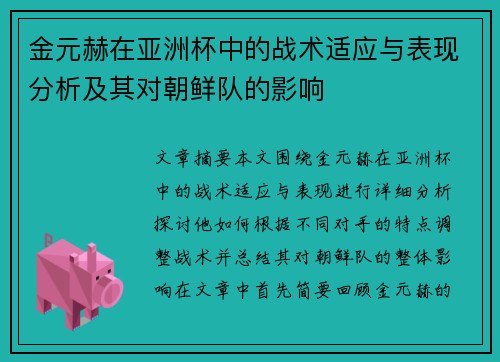 金元赫在亚洲杯中的战术适应与表现分析及其对朝鲜队的影响