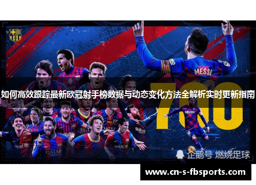 如何高效跟踪最新欧冠射手榜数据与动态变化方法全解析实时更新指南