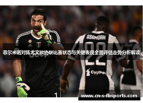 菲尔米诺对阵尤文欧协联比赛状态与关键表现全面评估走势分析解读 菲尔米诺对阵尤文欧协联比赛状态与关键表现全面评估走势分析解读