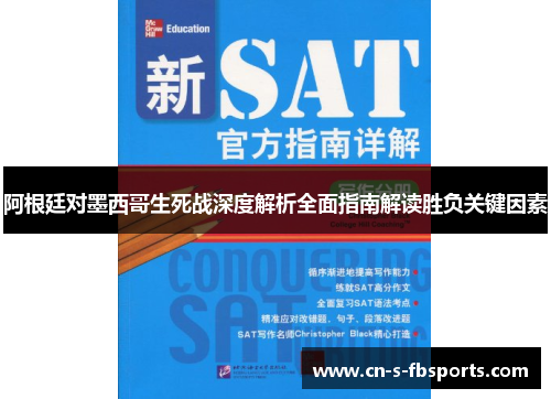 阿根廷对墨西哥生死战深度解析全面指南解读胜负关键因素