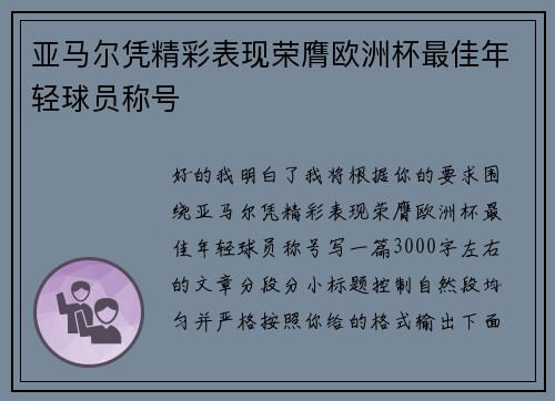 亚马尔凭精彩表现荣膺欧洲杯最佳年轻球员称号
