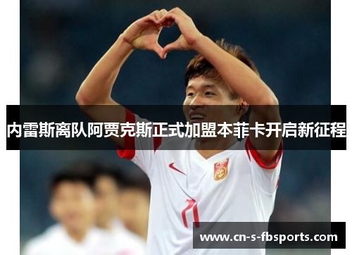 内雷斯离队阿贾克斯正式加盟本菲卡开启新征程 内雷斯离队阿贾克斯正式加盟本菲卡开启新征程