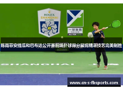 陈雨菲安提瓜和巴布达公开赛前场扑球得分展现精湛技艺完美制胜