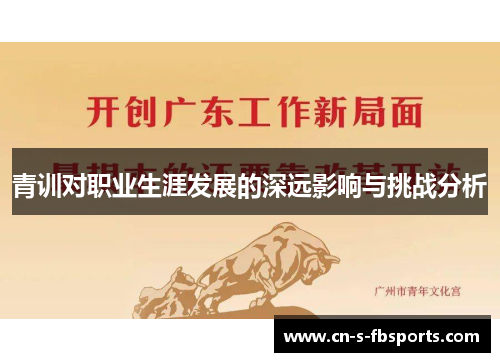 青训对职业生涯发展的深远影响与挑战分析 青训对职业生涯发展的深远影响与挑战分析