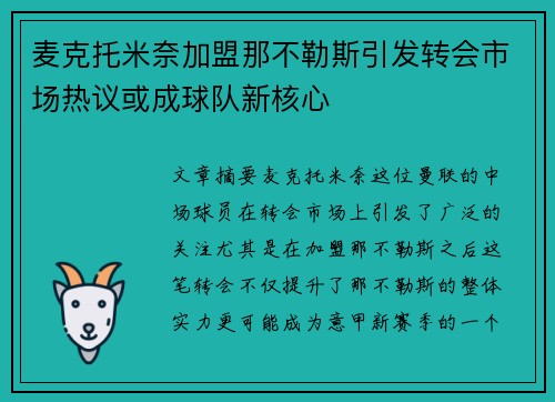 麦克托米奈加盟那不勒斯引发转会市场热议或成球队新核心 麦克托米奈加盟那不勒斯引发转会市场热议或成球队新核心