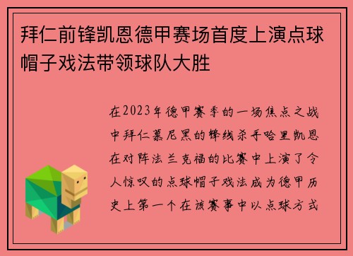 拜仁前锋凯恩德甲赛场首度上演点球帽子戏法带领球队大胜