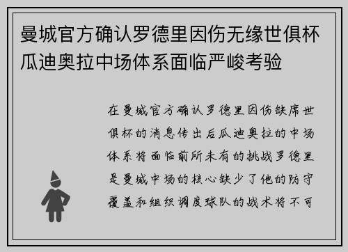 曼城官方确认罗德里因伤无缘世俱杯瓜迪奥拉中场体系面临严峻考验 曼城官方确认罗德里因伤无缘世俱杯瓜迪奥拉中场体系面临严峻考验