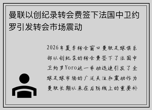 曼联以创纪录转会费签下法国中卫约罗引发转会市场震动 曼联以创纪录转会费签下法国中卫约罗引发转会市场震动
