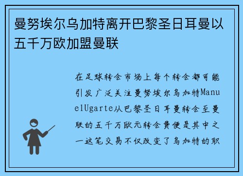 曼努埃尔乌加特离开巴黎圣日耳曼以五千万欧加盟曼联