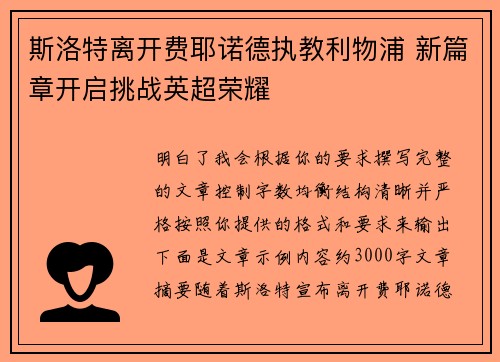 斯洛特离开费耶诺德执教利物浦 新篇章开启挑战英超荣耀 斯洛特离开费耶诺德执教利物浦 新篇章开启挑战英超荣耀