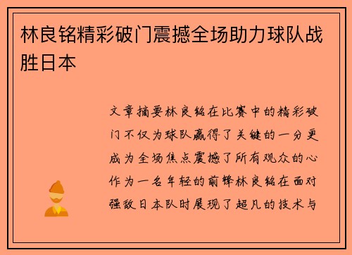 林良铭精彩破门震撼全场助力球队战胜日本 林良铭精彩破门震撼全场助力球队战胜日本