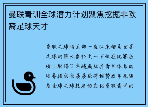 曼联青训全球潜力计划聚焦挖掘非欧裔足球天才 曼联青训全球潜力计划聚焦挖掘非欧裔足球天才