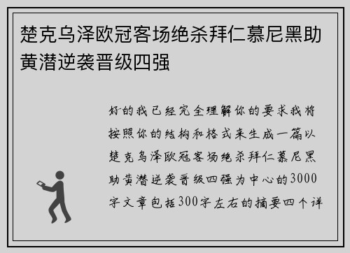 楚克乌泽欧冠客场绝杀拜仁慕尼黑助黄潜逆袭晋级四强 楚克乌泽欧冠客场绝杀拜仁慕尼黑助黄潜逆袭晋级四强