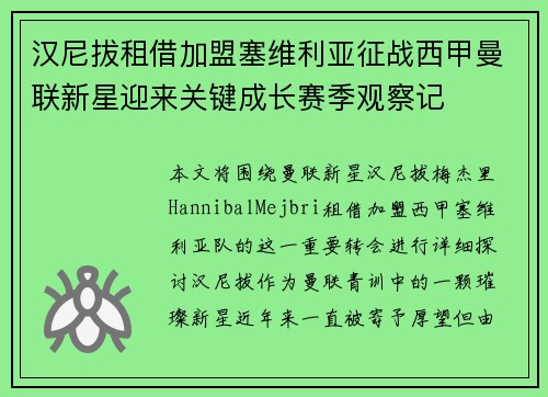 汉尼拔租借加盟塞维利亚征战西甲曼联新星迎来关键成长赛季观察记