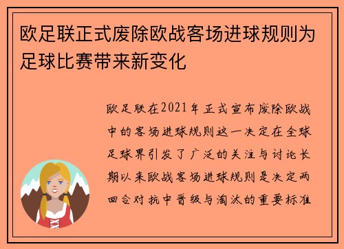 欧足联正式废除欧战客场进球规则为足球比赛带来新变化 欧足联正式废除欧战客场进球规则为足球比赛带来新变化
