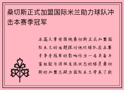 桑切斯正式加盟国际米兰助力球队冲击本赛季冠军