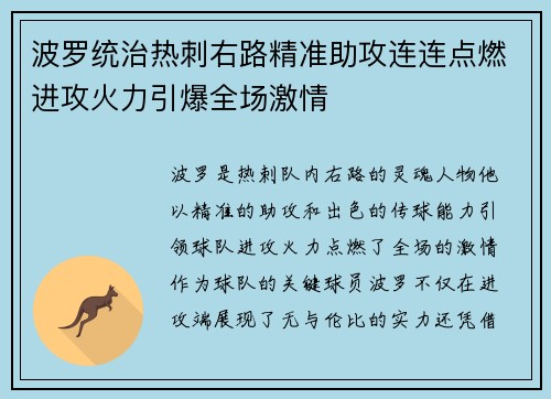 波罗统治热刺右路精准助攻连连点燃进攻火力引爆全场激情