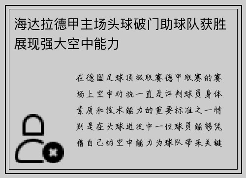 海达拉德甲主场头球破门助球队获胜展现强大空中能力 海达拉德甲主场头球破门助球队获胜展现强大空中能力