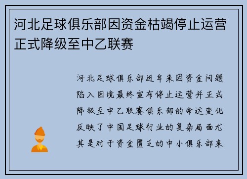 河北足球俱乐部因资金枯竭停止运营正式降级至中乙联赛 河北足球俱乐部因资金枯竭停止运营正式降级至中乙联赛