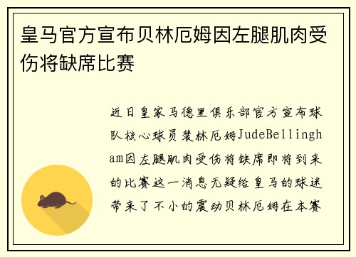 皇马官方宣布贝林厄姆因左腿肌肉受伤将缺席比赛 皇马官方宣布贝林厄姆因左腿肌肉受伤将缺席比赛