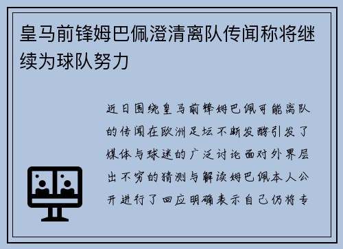 皇马前锋姆巴佩澄清离队传闻称将继续为球队努力 皇马前锋姆巴佩澄清离队传闻称将继续为球队努力