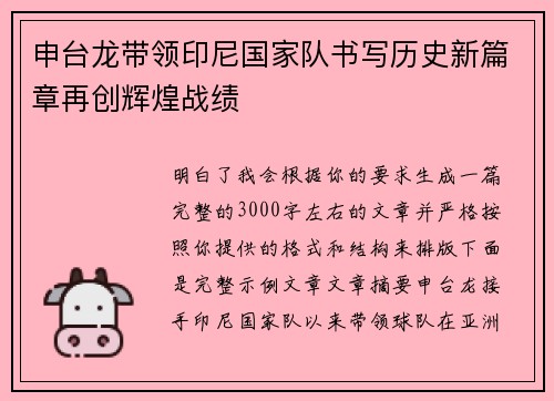 申台龙带领印尼国家队书写历史新篇章再创辉煌战绩