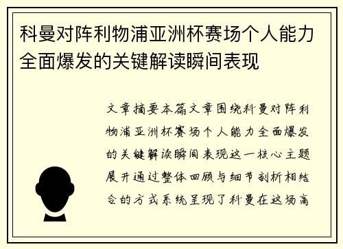 科曼对阵利物浦亚洲杯赛场个人能力全面爆发的关键解读瞬间表现