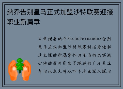 纳乔告别皇马正式加盟沙特联赛迎接职业新篇章 纳乔告别皇马正式加盟沙特联赛迎接职业新篇章