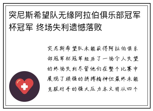 突尼斯希望队无缘阿拉伯俱乐部冠军杯冠军 终场失利遗憾落败