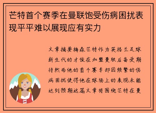 芒特首个赛季在曼联饱受伤病困扰表现平平难以展现应有实力