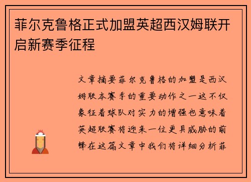 菲尔克鲁格正式加盟英超西汉姆联开启新赛季征程