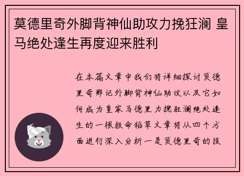 莫德里奇外脚背神仙助攻力挽狂澜 皇马绝处逢生再度迎来胜利